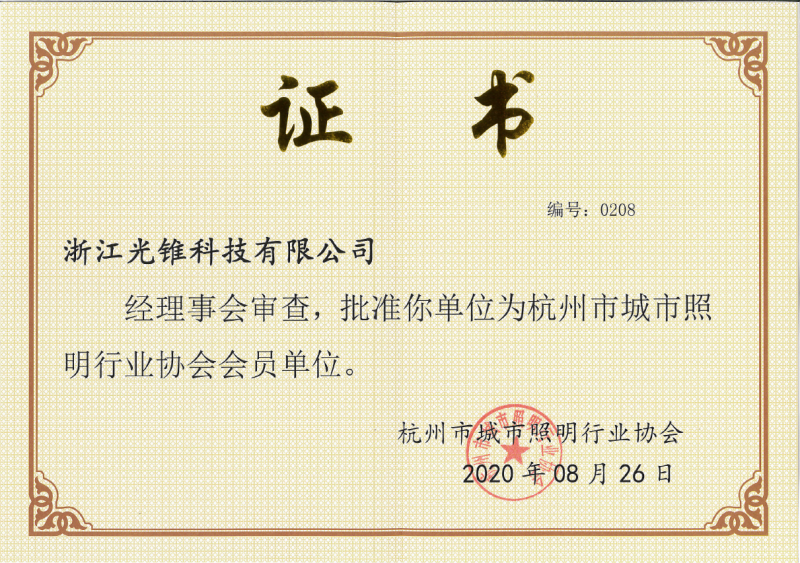 杭州市城市照明行业协会会员单位